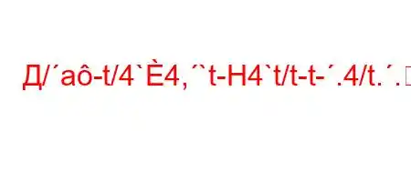 Д/a-t/4`4,`t-H4`t/t-t-.4/t..4`4,4-/tb-O